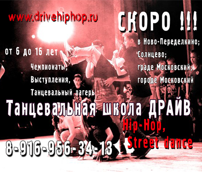 Танцевальная школа Драйв (хип-хоп,уличные танцы) в Ново-Переделкино,Солнцево